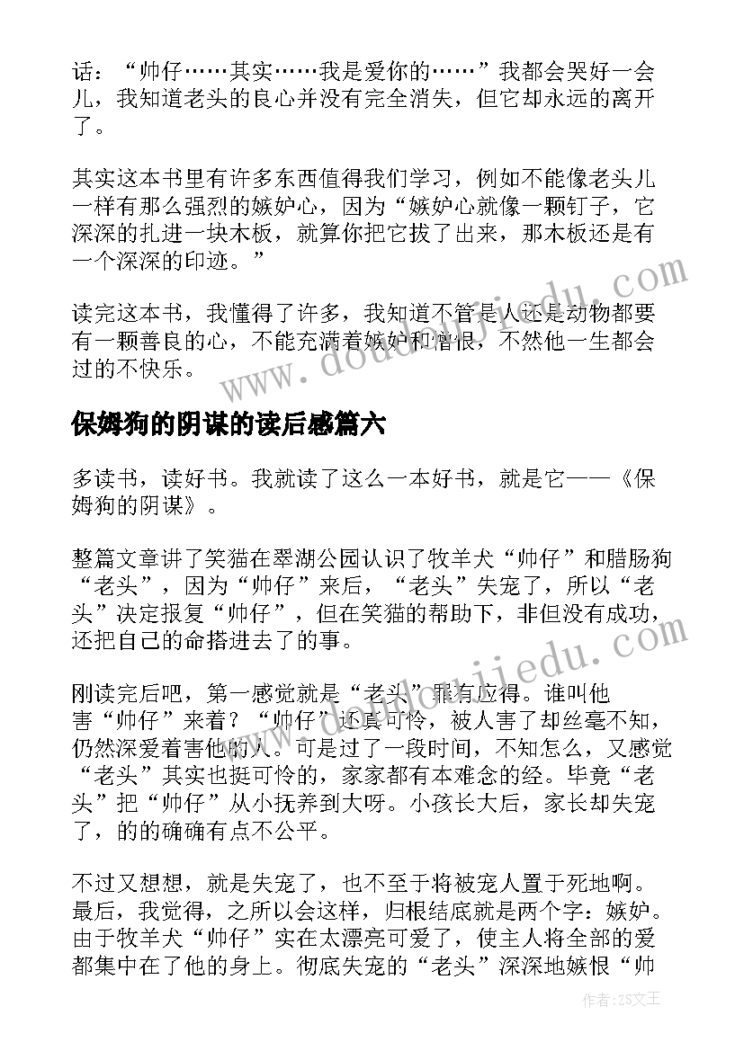 最新保姆狗的阴谋的读后感 保姆狗的阴谋读后感(模板7篇)