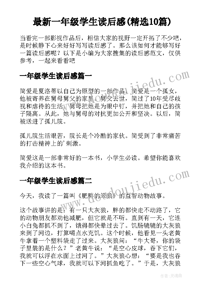 最新一年级学生读后感(精选10篇)