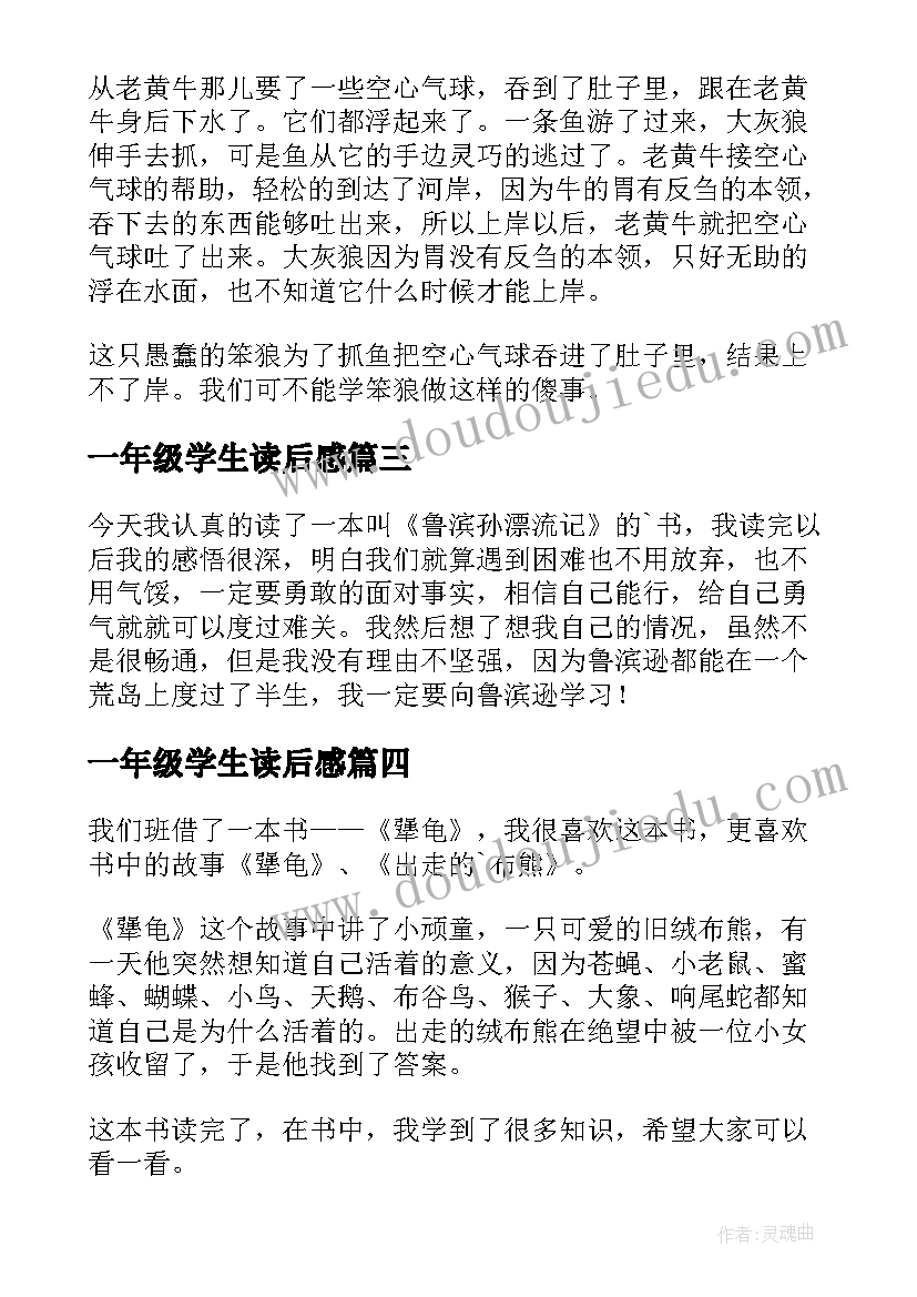 最新一年级学生读后感(精选10篇)