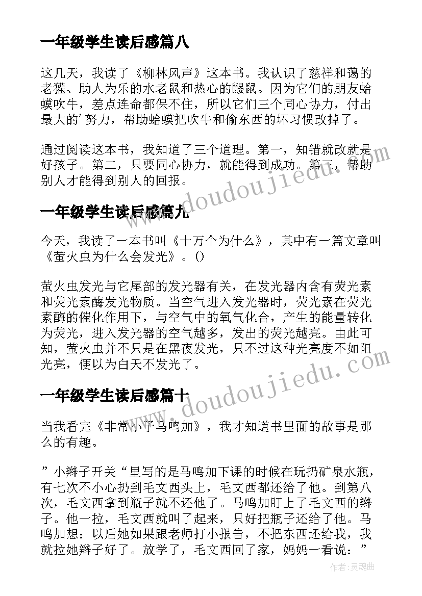 最新一年级学生读后感(精选10篇)