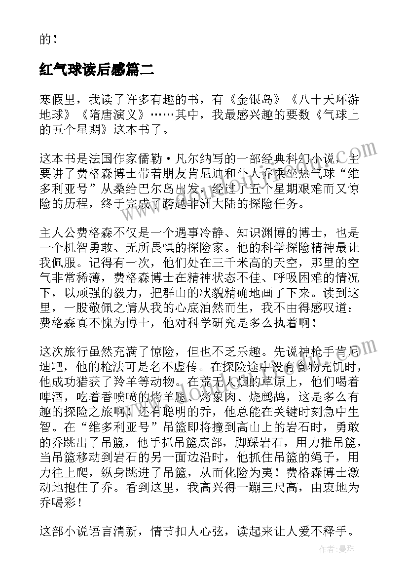 红气球读后感 气球上的五星期读后感(模板5篇)