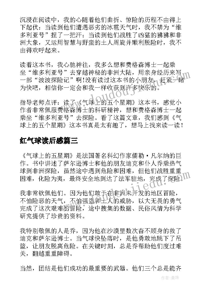 红气球读后感 气球上的五星期读后感(模板5篇)