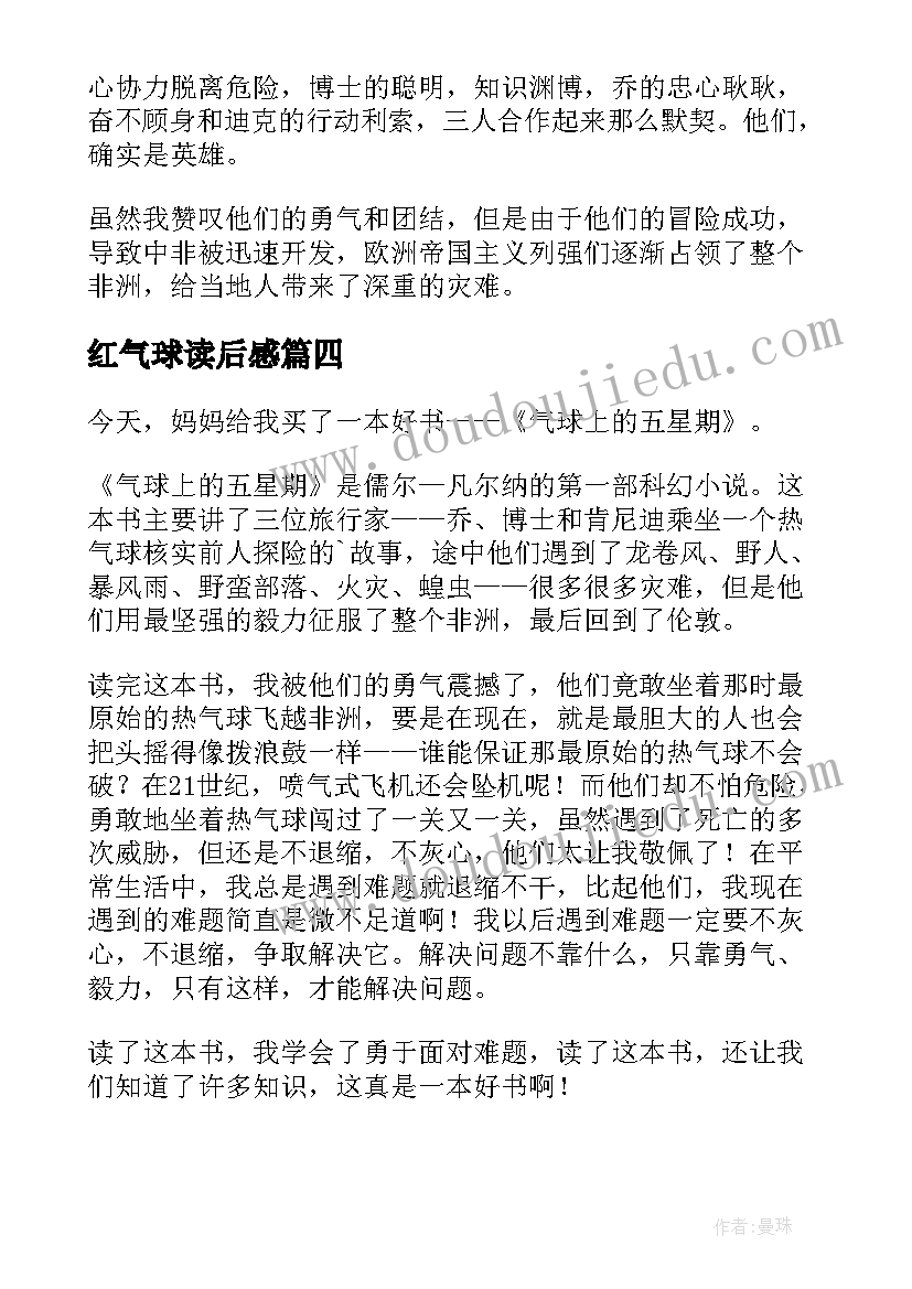 红气球读后感 气球上的五星期读后感(模板5篇)