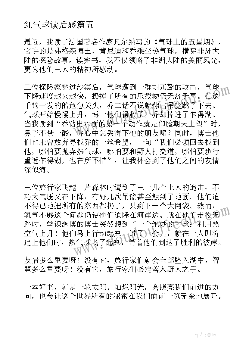 红气球读后感 气球上的五星期读后感(模板5篇)