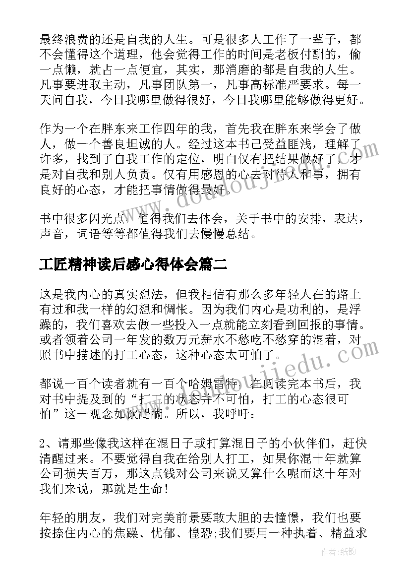 工匠精神读后感心得体会 工匠精神读后感(精选8篇)