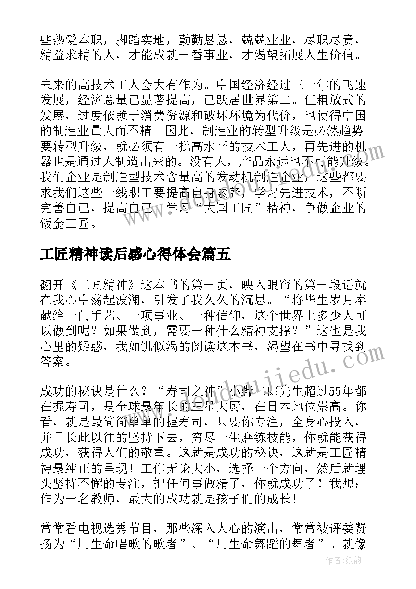 工匠精神读后感心得体会 工匠精神读后感(精选8篇)