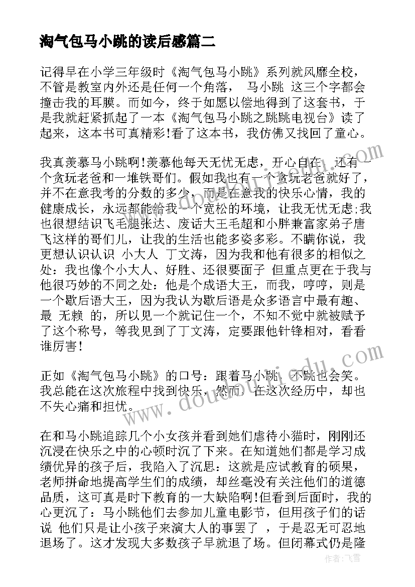 最新淘气包马小跳的读后感(精选6篇)