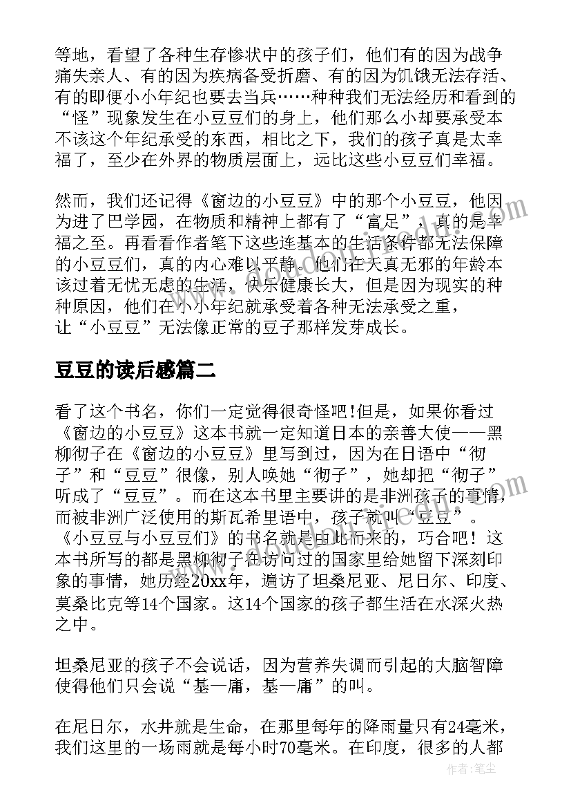 2023年豆豆的读后感(精选6篇)