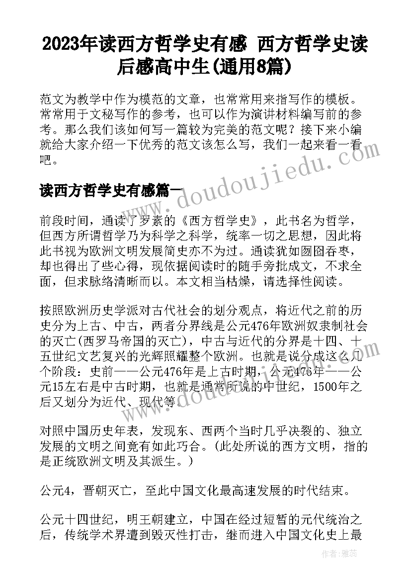 2023年读西方哲学史有感 西方哲学史读后感高中生(通用8篇)