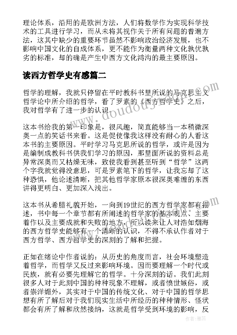 2023年读西方哲学史有感 西方哲学史读后感高中生(通用8篇)