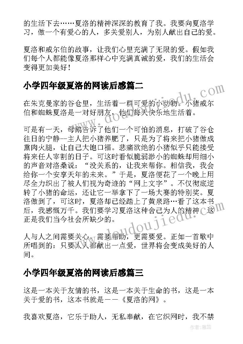 小学四年级夏洛的网读后感 夏洛的网小学生读后感(模板7篇)