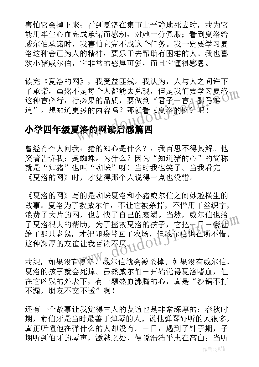 小学四年级夏洛的网读后感 夏洛的网小学生读后感(模板7篇)