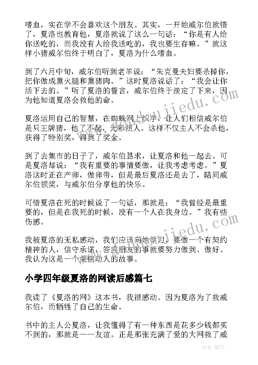 小学四年级夏洛的网读后感 夏洛的网小学生读后感(模板7篇)