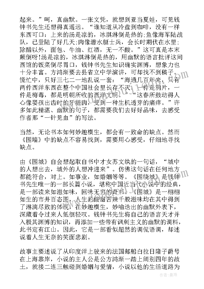 最新钱钟书窗的意义 钱钟书围城读后感(模板5篇)