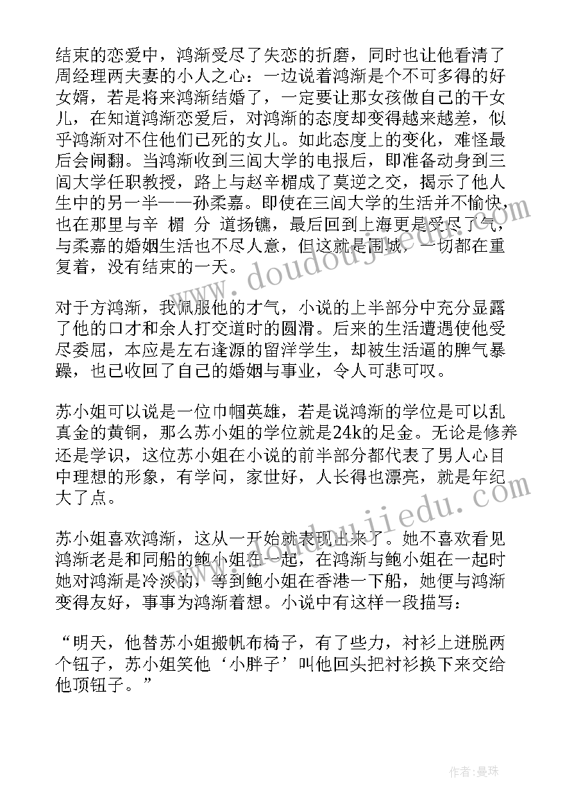 最新钱钟书窗的意义 钱钟书围城读后感(模板5篇)