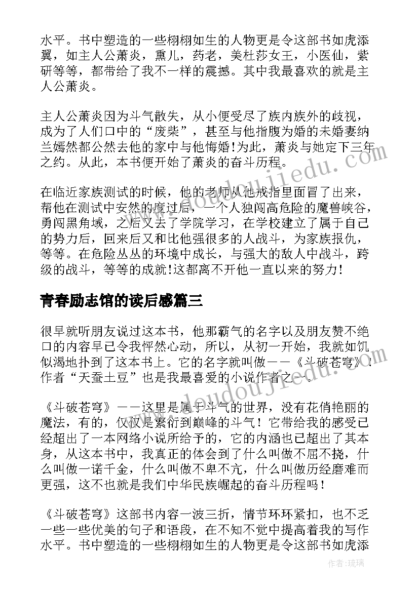 青春励志馆的读后感(汇总5篇)