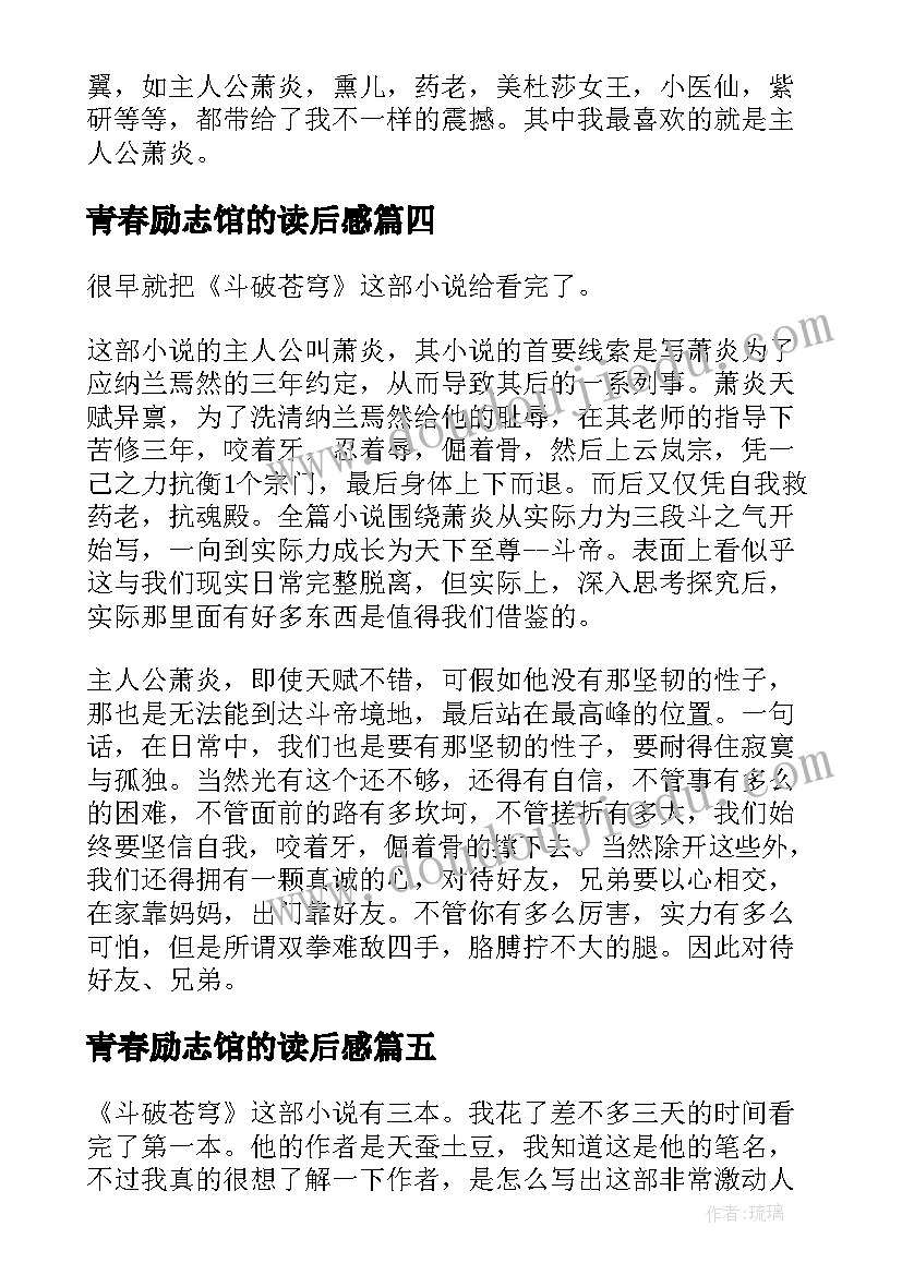 青春励志馆的读后感(汇总5篇)