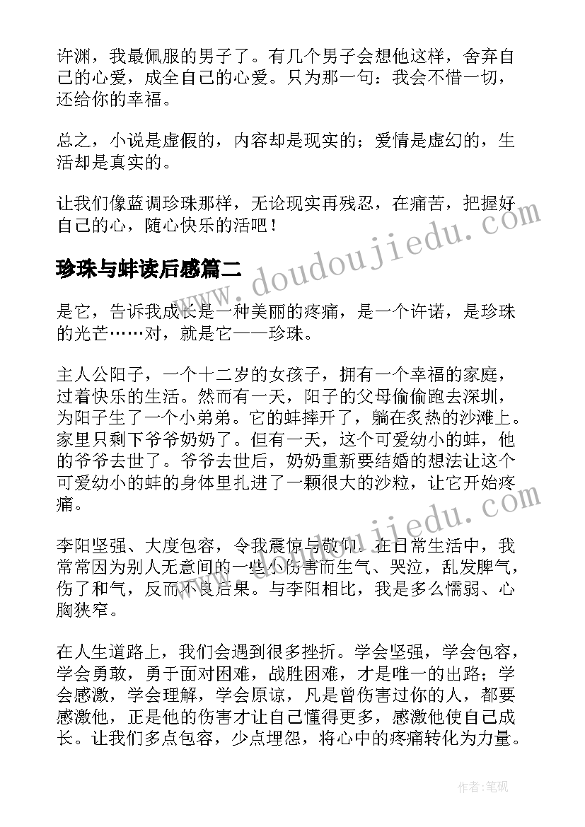 2023年珍珠与蚌读后感(实用8篇)