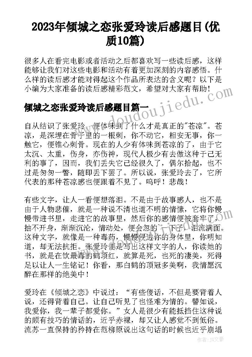 2023年倾城之恋张爱玲读后感题目(优质10篇)