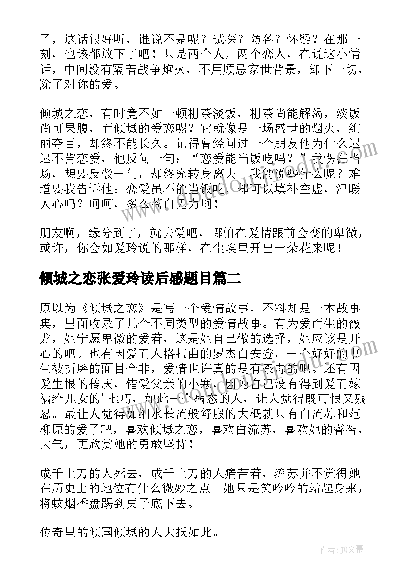 2023年倾城之恋张爱玲读后感题目(优质10篇)