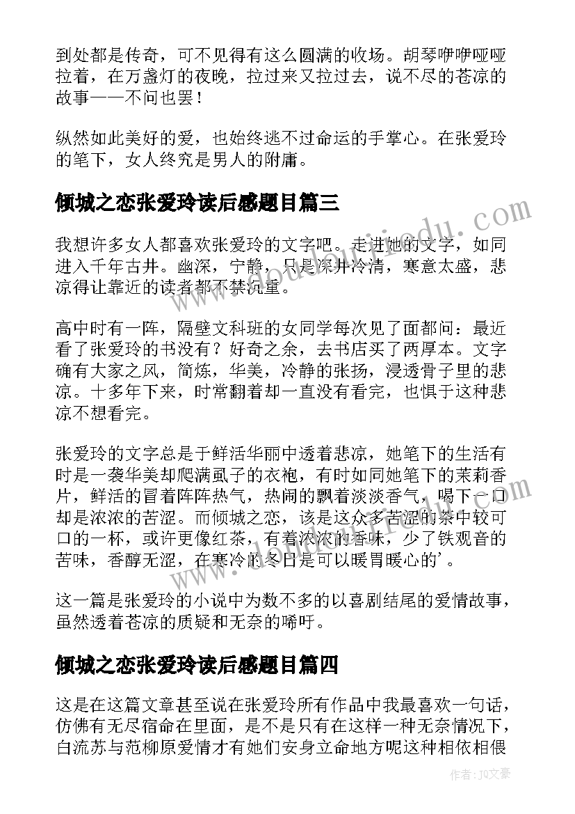 2023年倾城之恋张爱玲读后感题目(优质10篇)