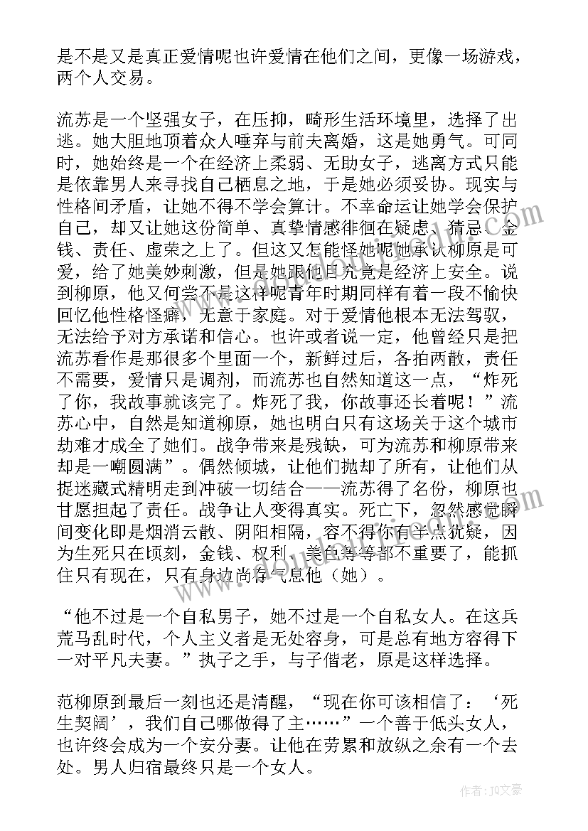 2023年倾城之恋张爱玲读后感题目(优质10篇)