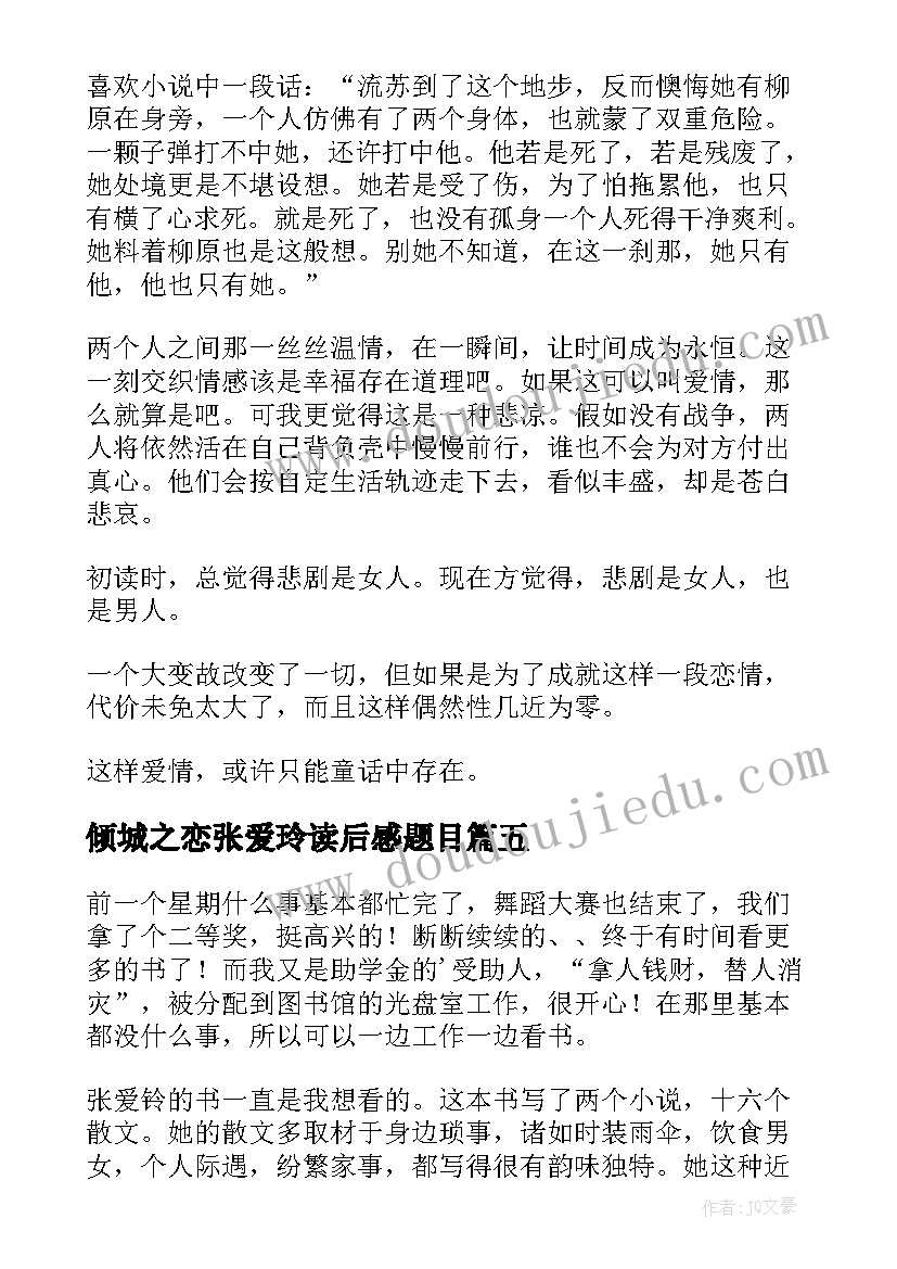 2023年倾城之恋张爱玲读后感题目(优质10篇)