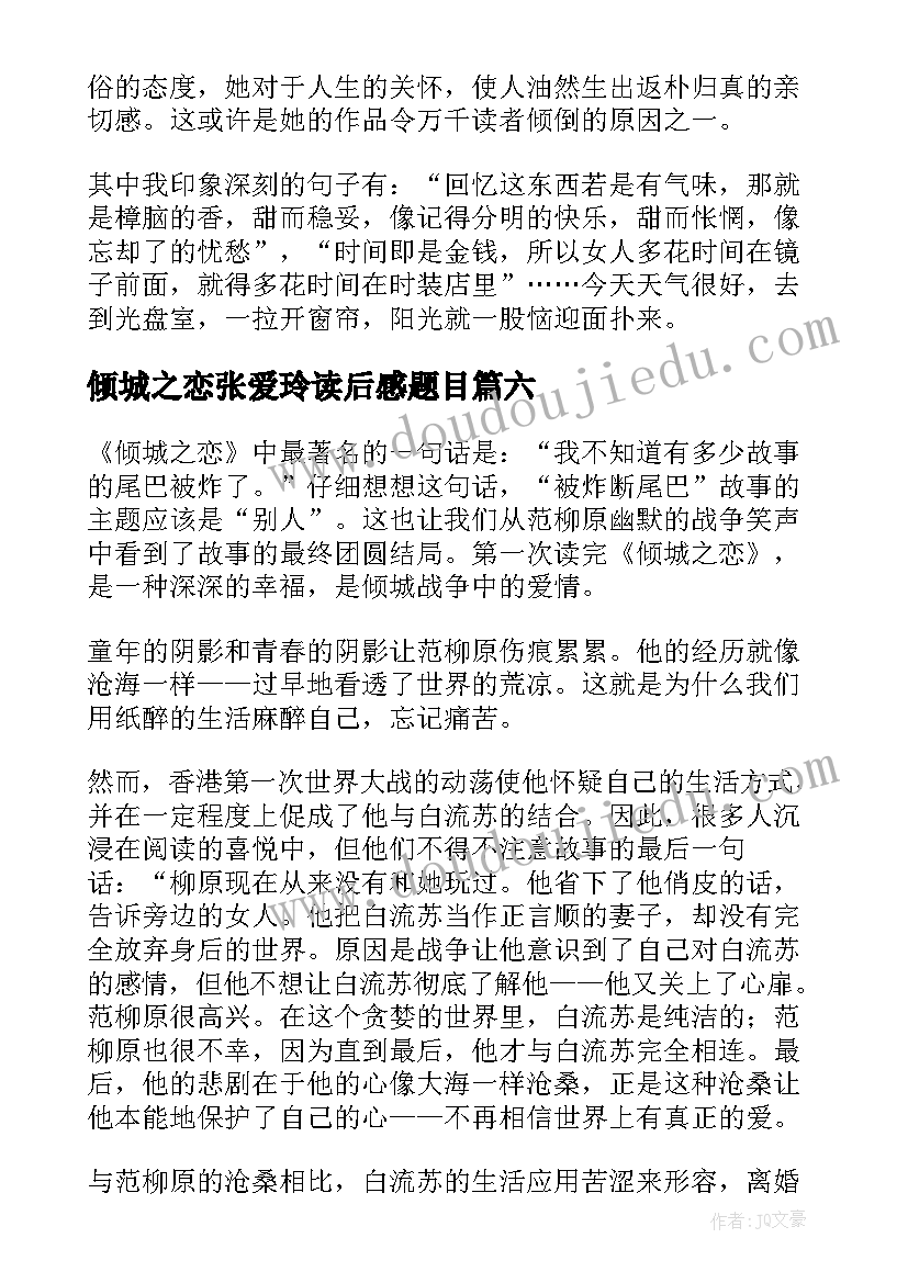 2023年倾城之恋张爱玲读后感题目(优质10篇)