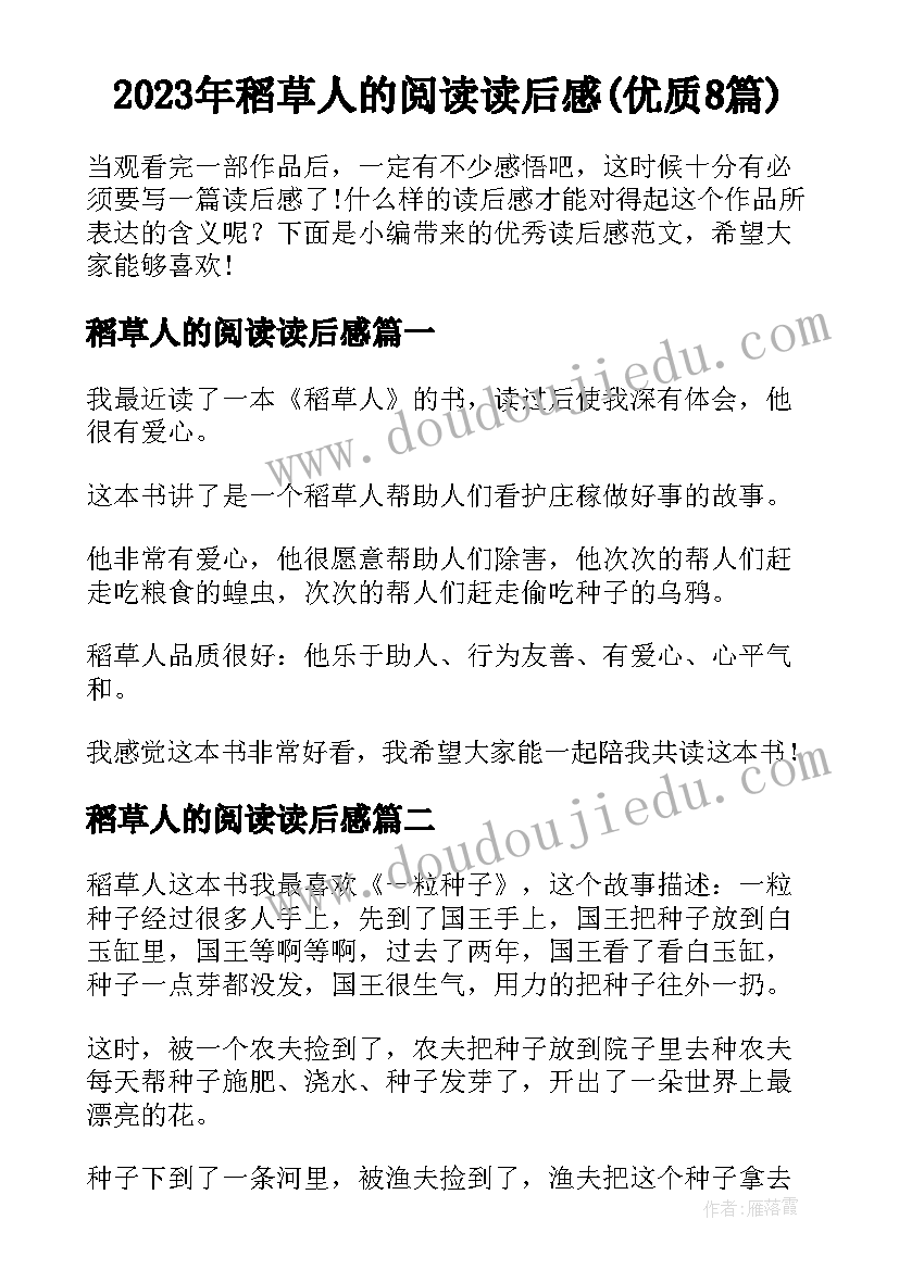 2023年稻草人的阅读读后感(优质8篇)