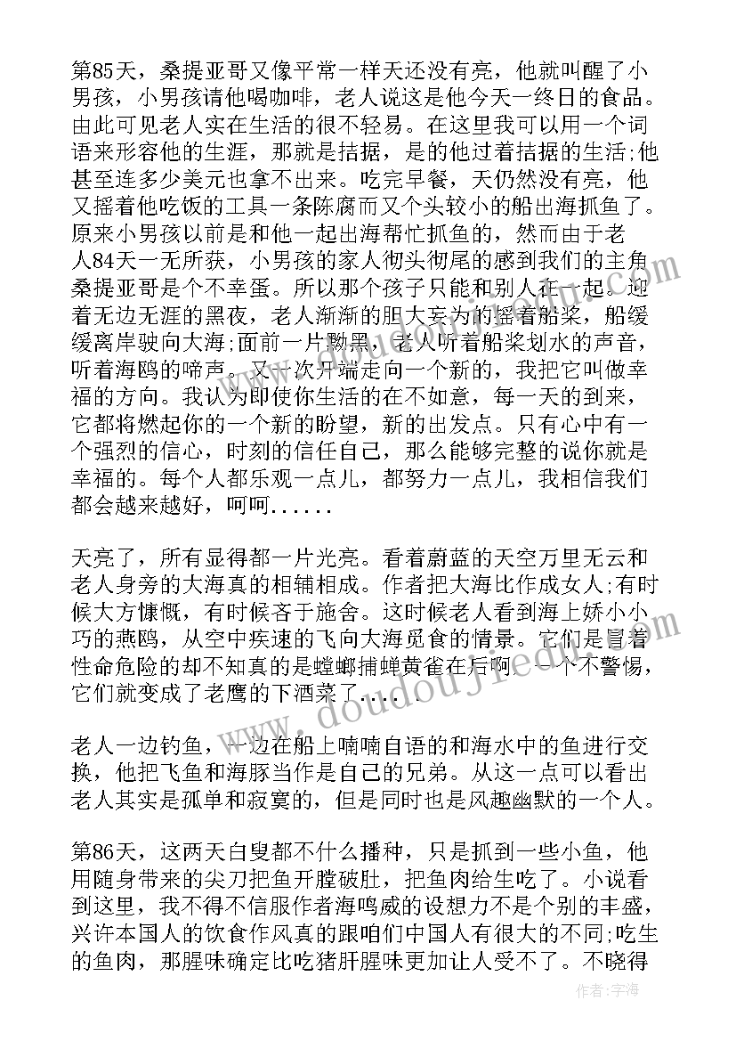 2023年海的老人读后感(精选9篇)