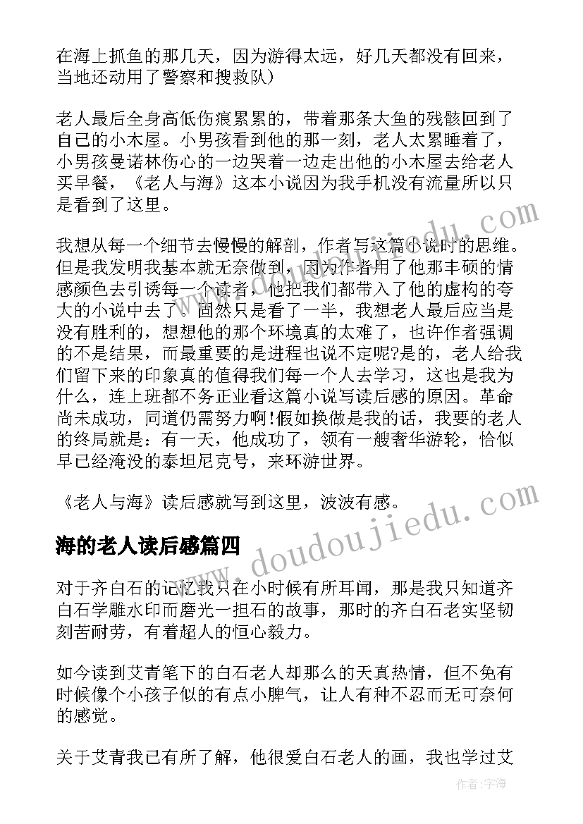 2023年海的老人读后感(精选9篇)