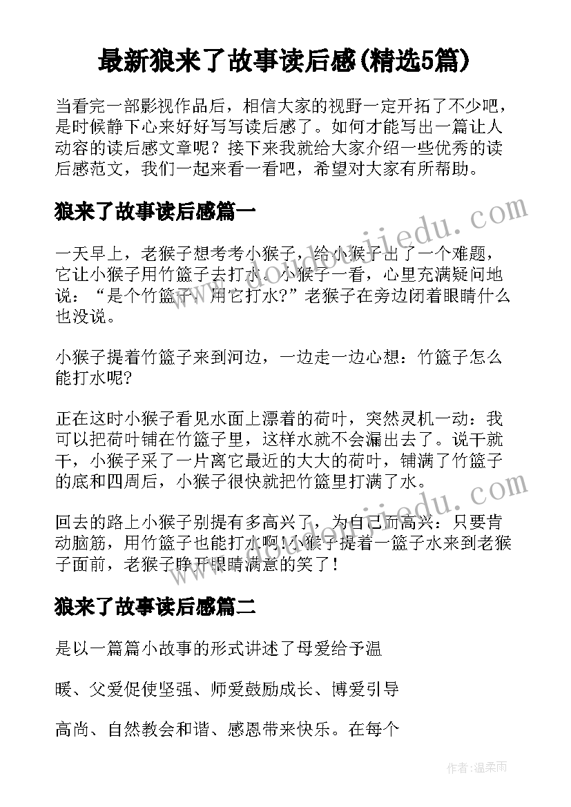 最新狼来了故事读后感(精选5篇)