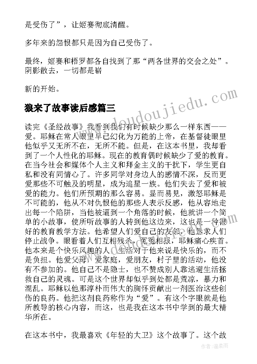 最新狼来了故事读后感(精选5篇)