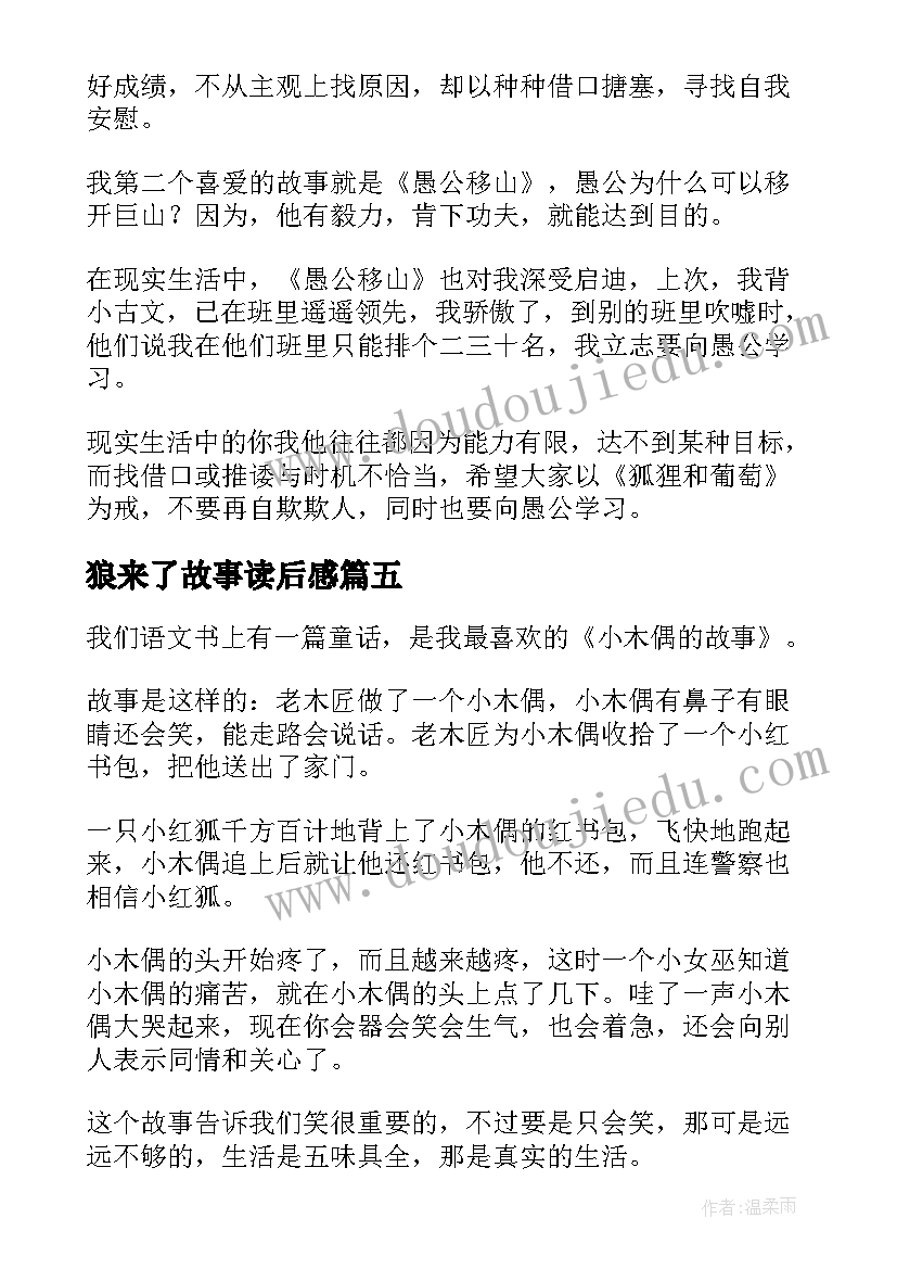 最新狼来了故事读后感(精选5篇)