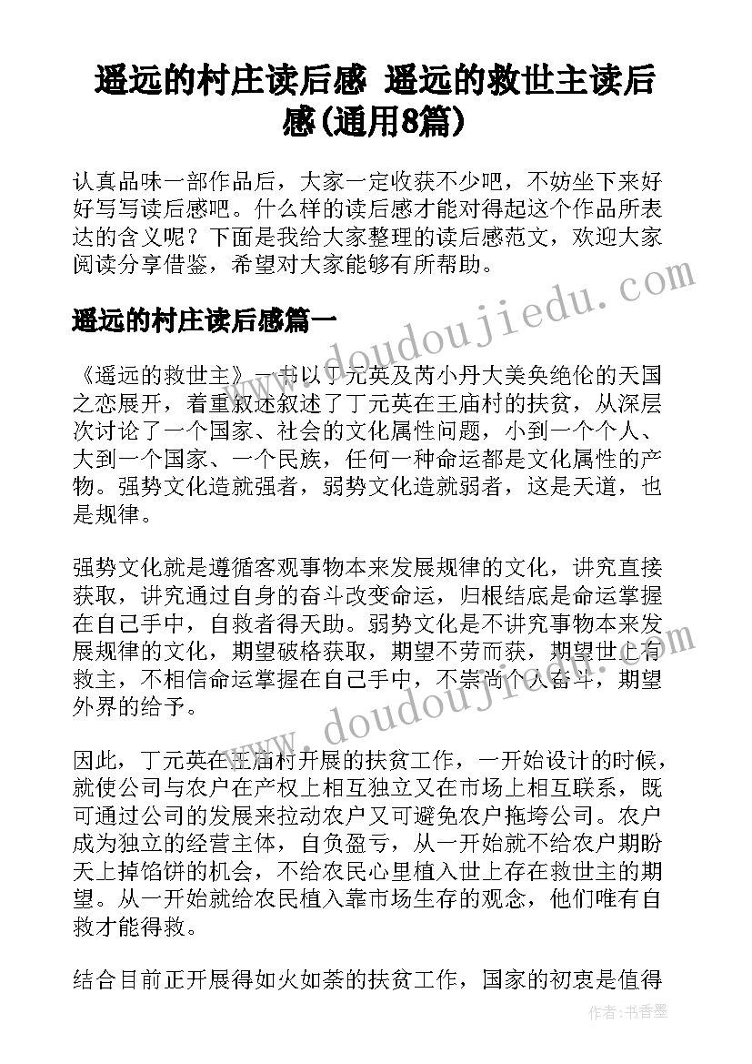 遥远的村庄读后感 遥远的救世主读后感(通用8篇)