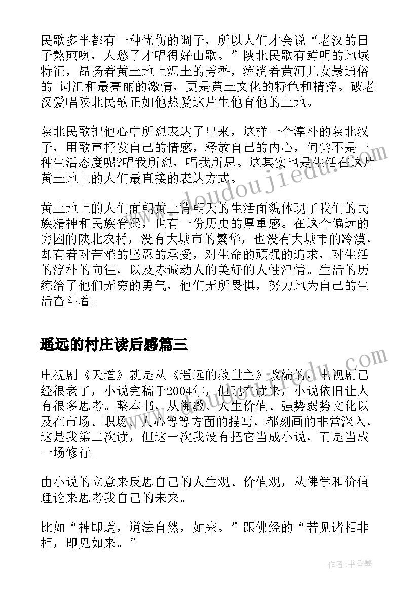 遥远的村庄读后感 遥远的救世主读后感(通用8篇)