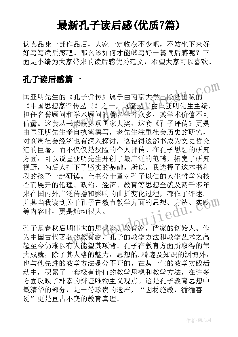 最新孔子读后感(优质7篇)