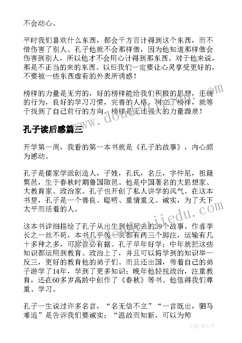 最新孔子读后感(优质7篇)