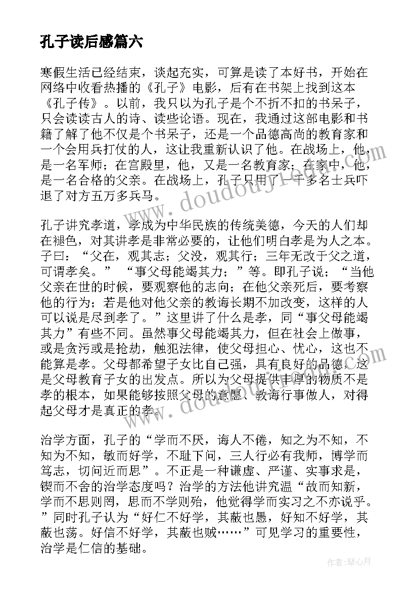 最新孔子读后感(优质7篇)