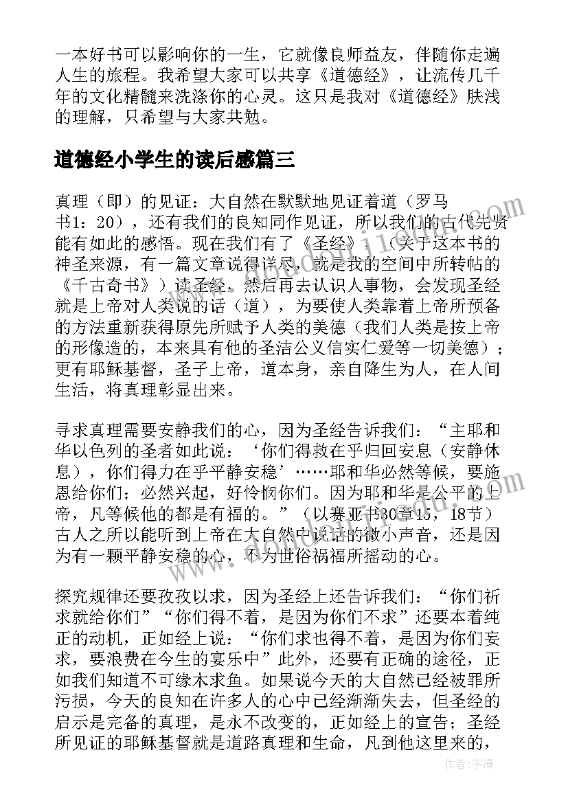 2023年道德经小学生的读后感 道德经读后感小学生(精选10篇)