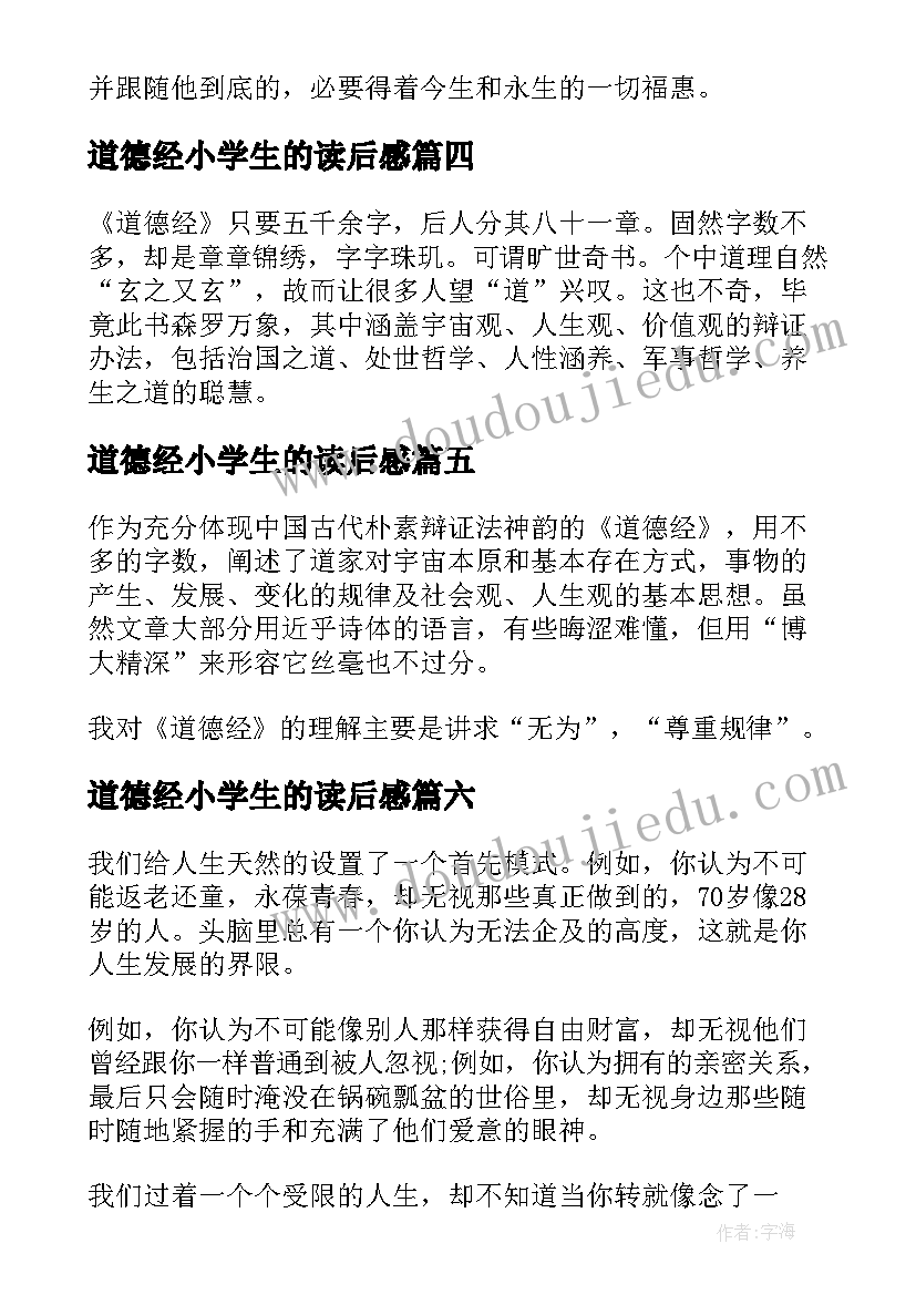 2023年道德经小学生的读后感 道德经读后感小学生(精选10篇)