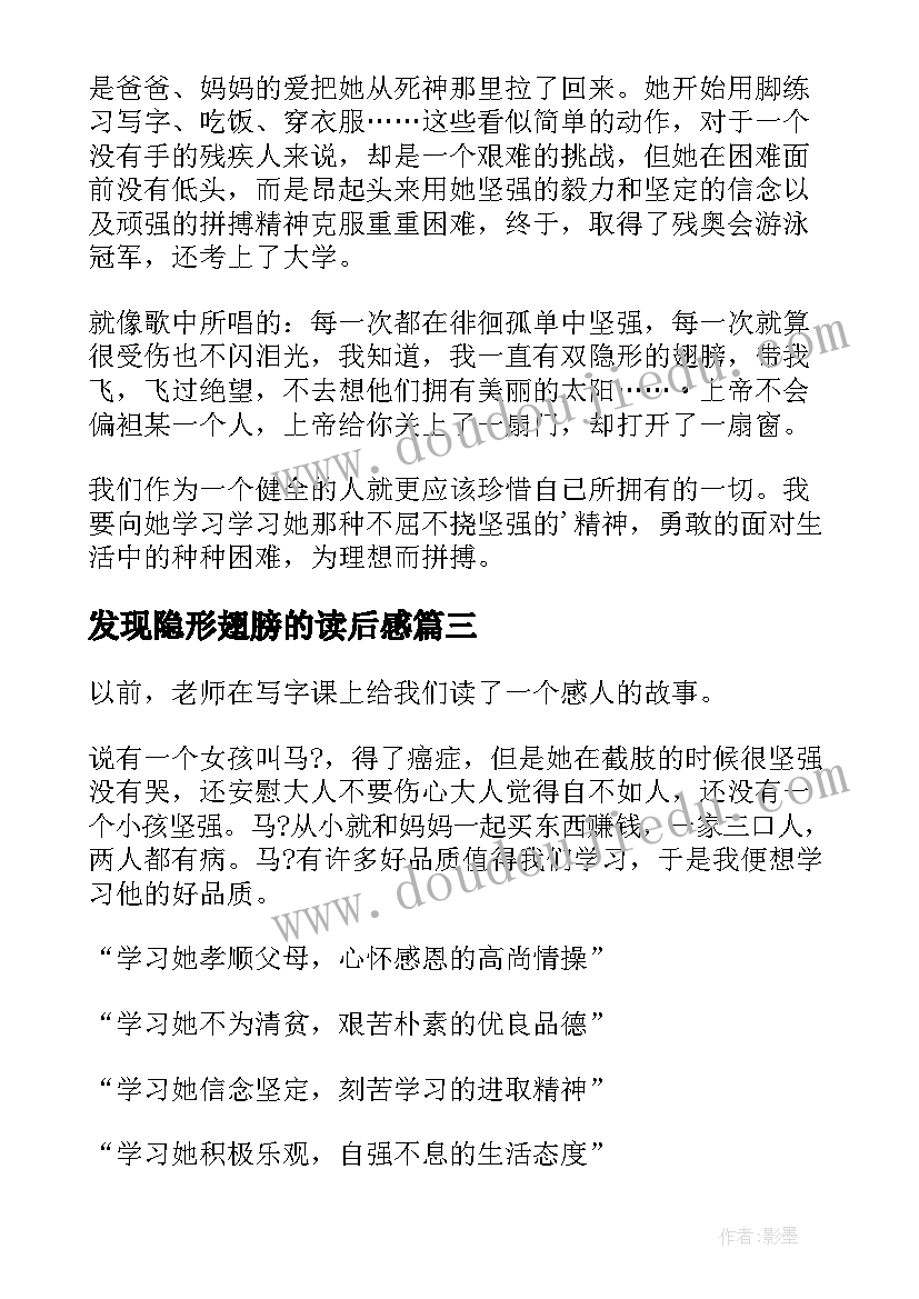 最新发现隐形翅膀的读后感(汇总5篇)