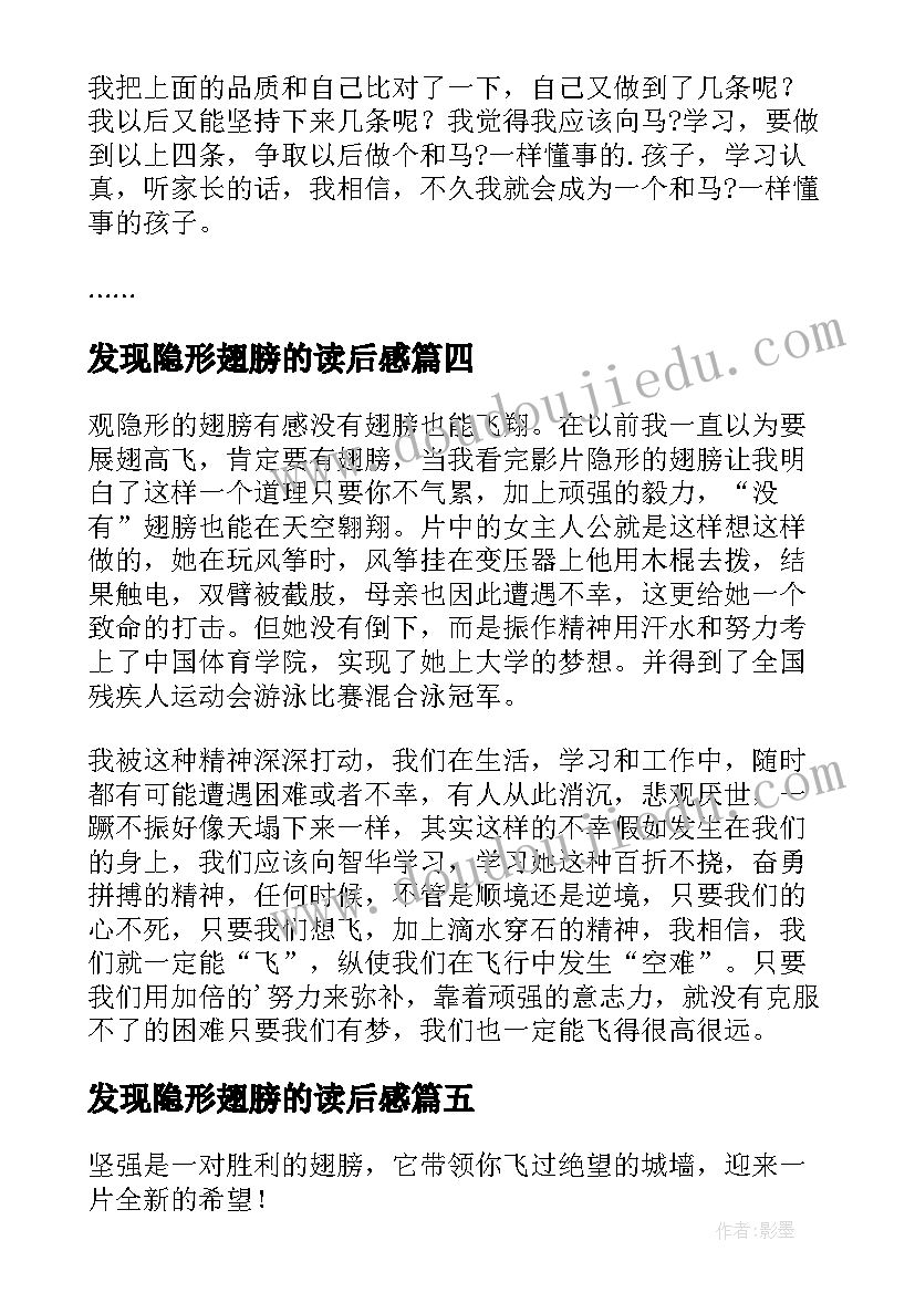 最新发现隐形翅膀的读后感(汇总5篇)