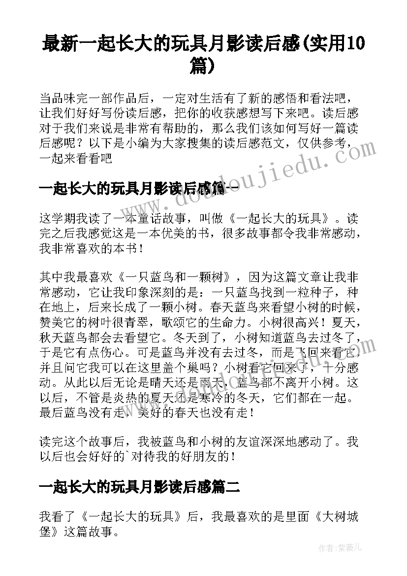 最新一起长大的玩具月影读后感(实用10篇)