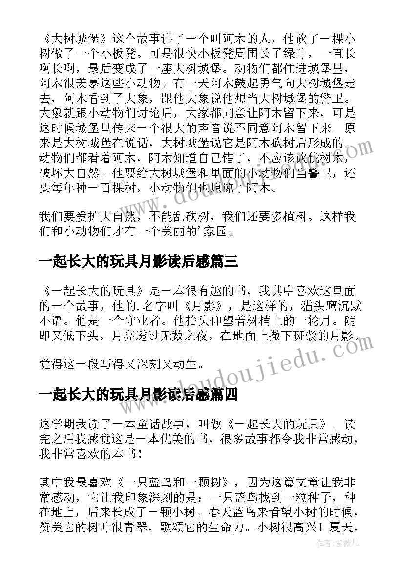 最新一起长大的玩具月影读后感(实用10篇)