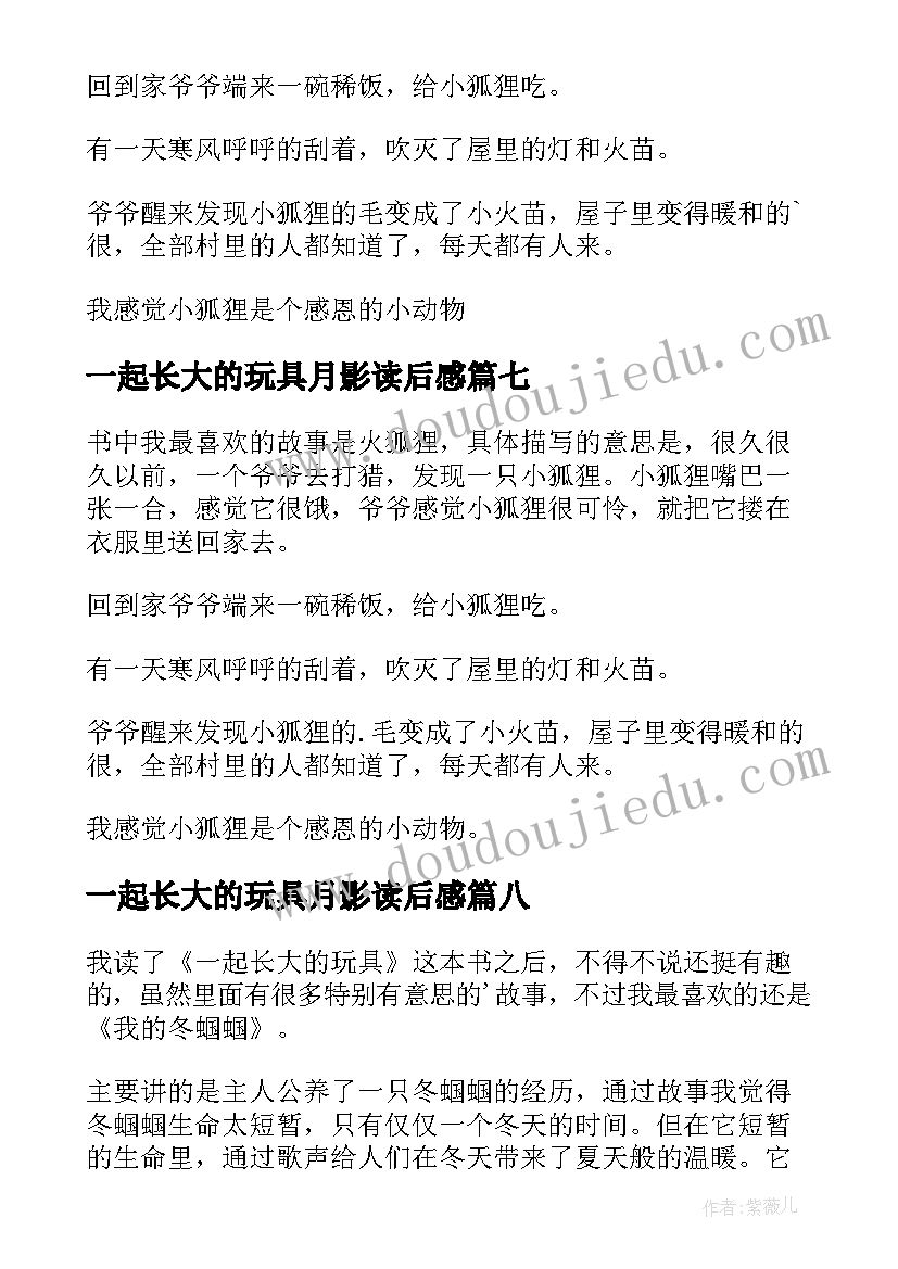 最新一起长大的玩具月影读后感(实用10篇)