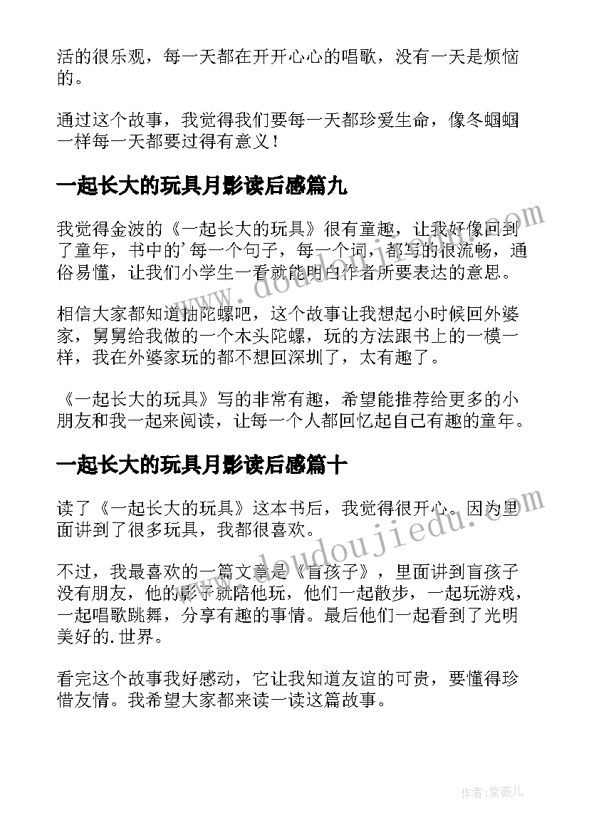 最新一起长大的玩具月影读后感(实用10篇)