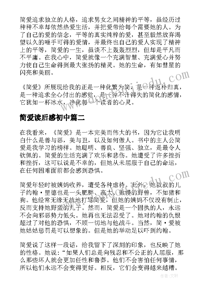 2023年简爱读后感初中(通用10篇)