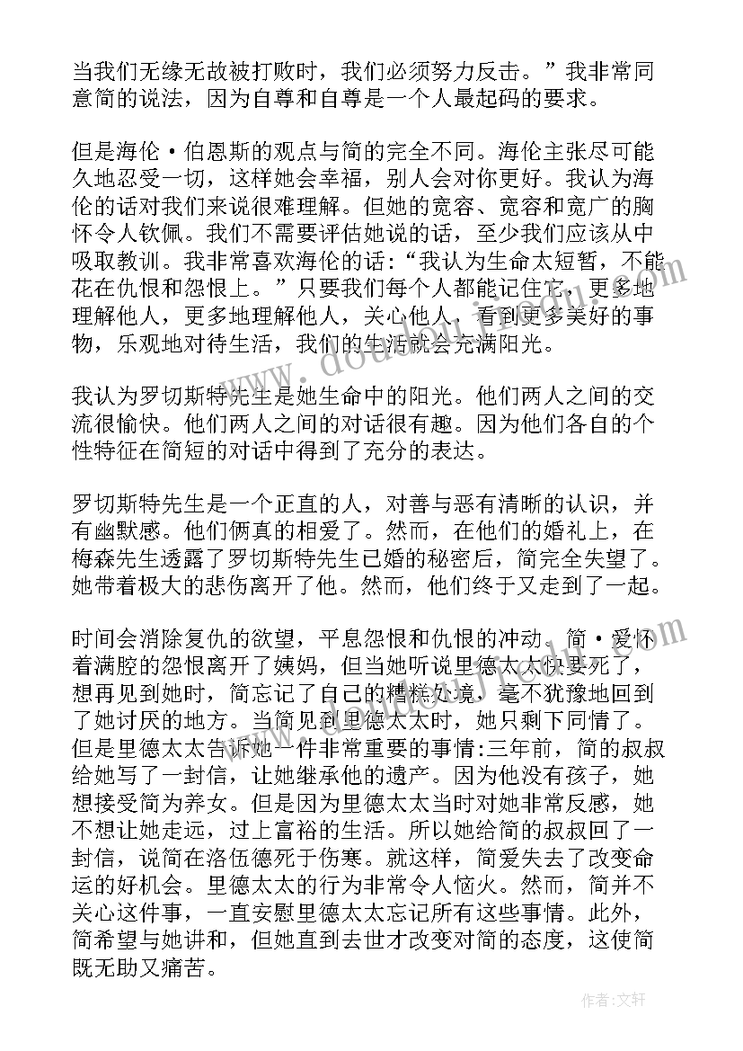 2023年简爱读后感初中(通用10篇)