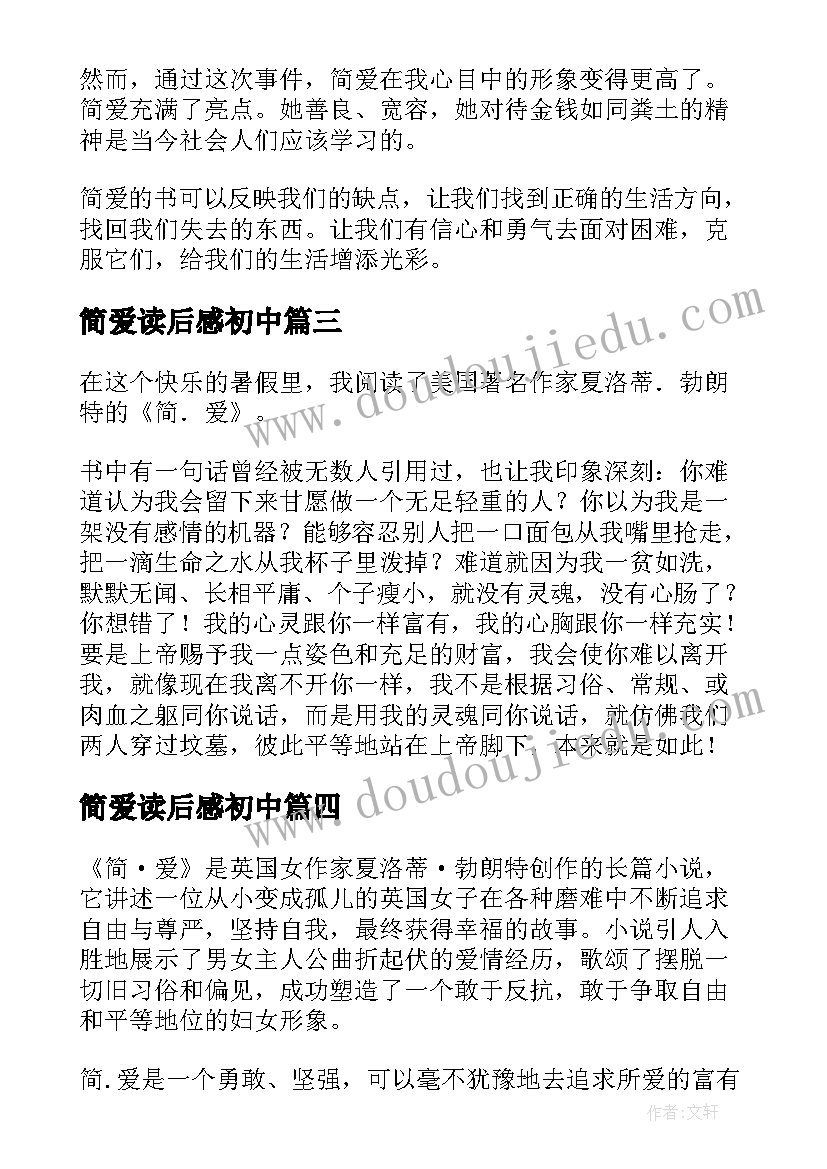 2023年简爱读后感初中(通用10篇)